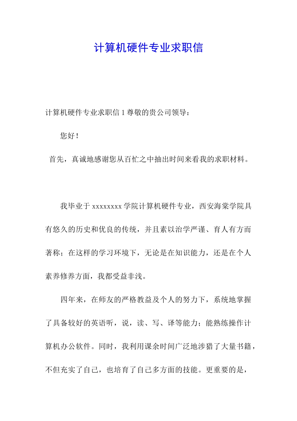 计算机硬件专业求职信_第1页
