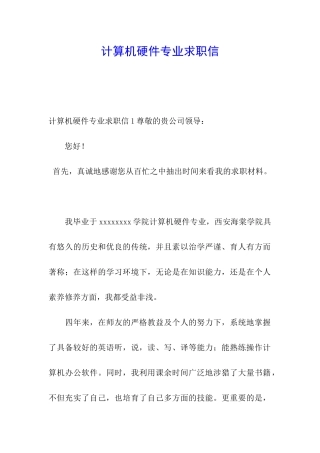 计算机硬件专业求职信