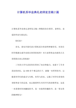计算机系毕业典礼教师发言稿2篇