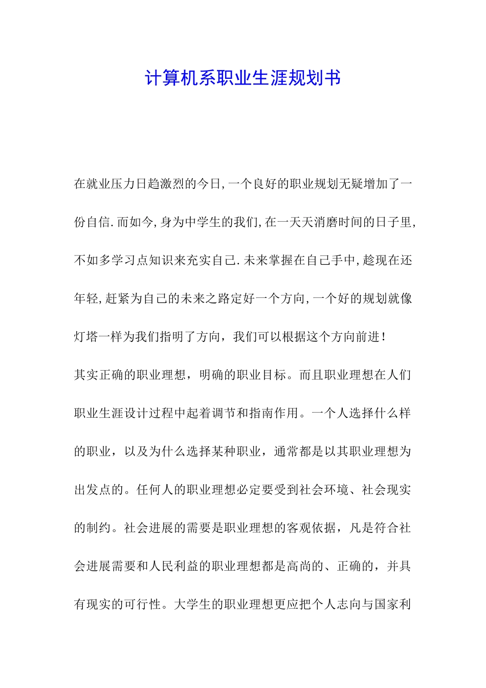 计算机系职业生涯规划书_第1页