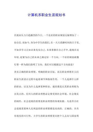 计算机系职业生涯规划书
