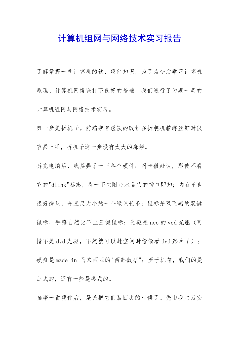 计算机组网与网络技术实习报告-_第1页