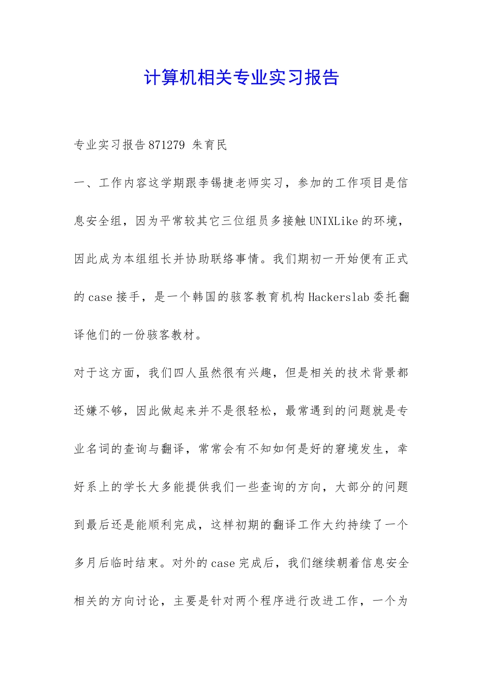 计算机相关专业实习报告-_第1页