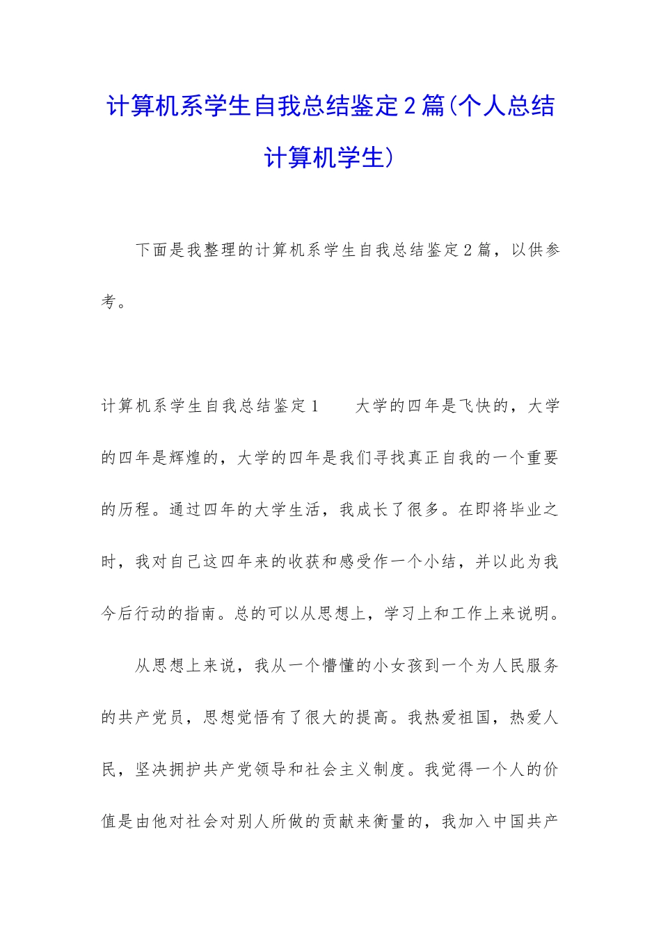 计算机系学生自我总结鉴定2篇_第1页