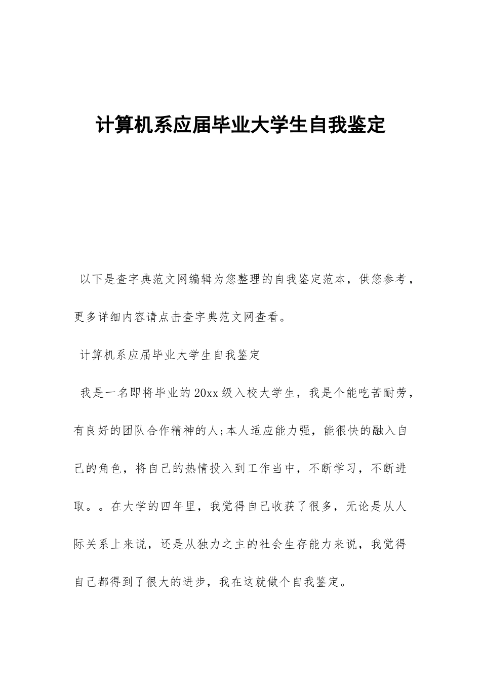 计算机系应届毕业大学生自我鉴定-_第1页