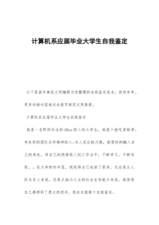 计算机系应届毕业大学生自我鉴定-