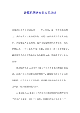 计算机网络专业实习总结
