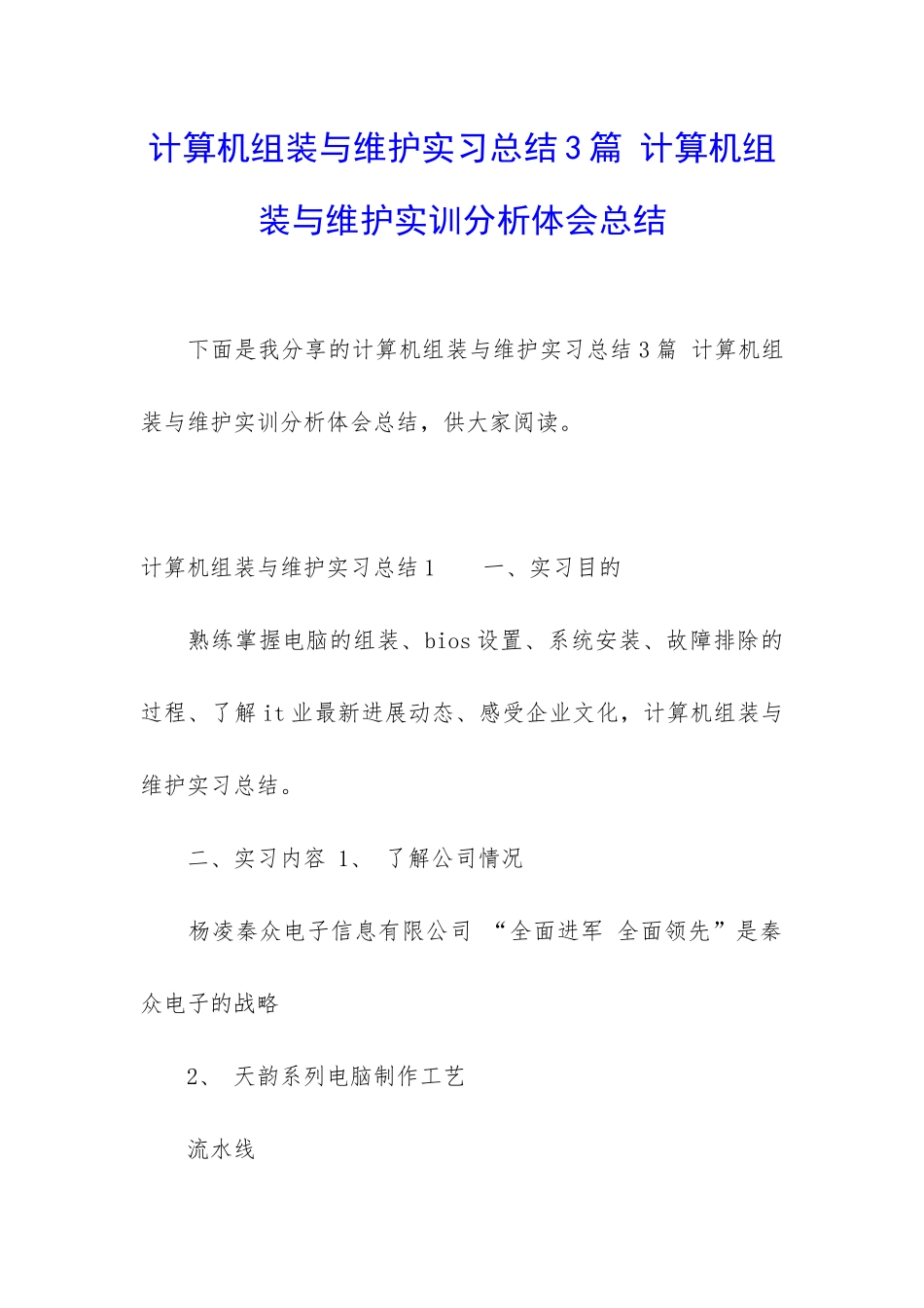 计算机组装与维护实习总结3篇-计算机组装与维护实训分析体会总结_第1页