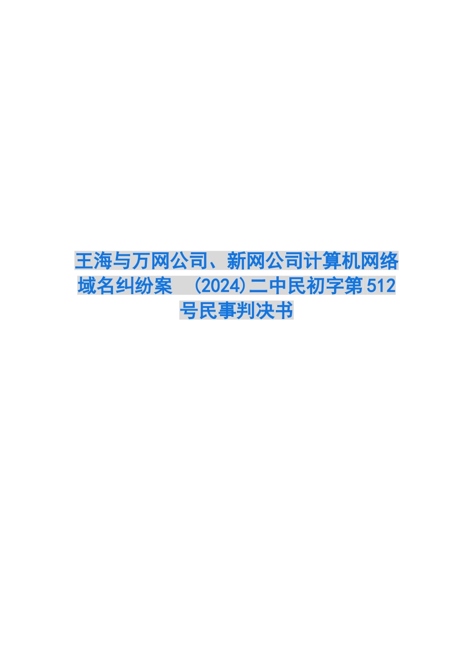 计算机网络域名纠纷案-二中民初字第512号民事判决书_第1页