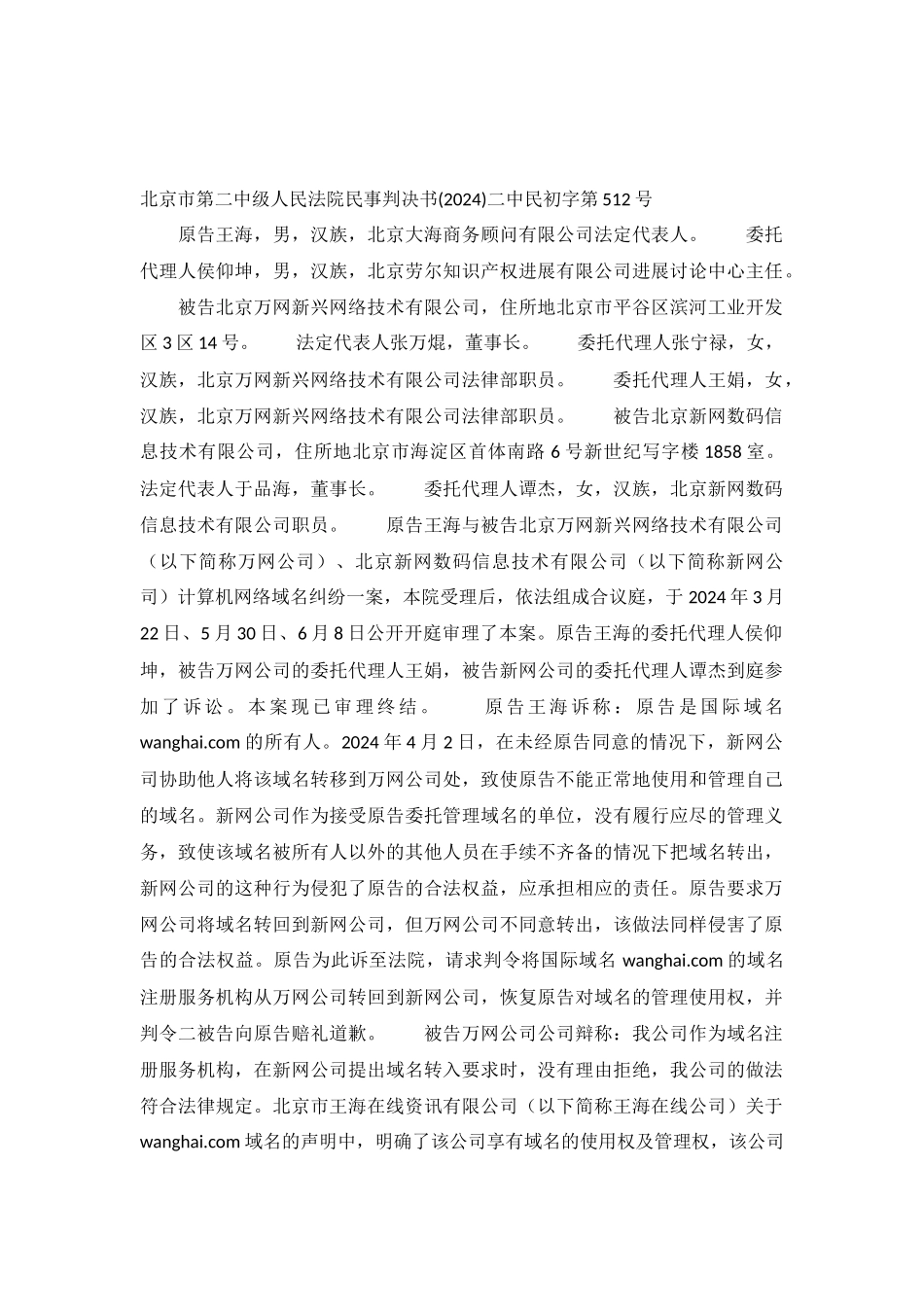 计算机网络域名纠纷案-二中民初字第512号民事判决书_第2页