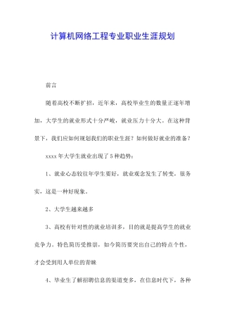 计算机网络工程专业职业生涯规划
