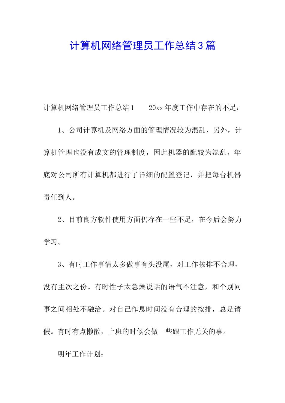 计算机网络管理员工作总结3篇_第1页