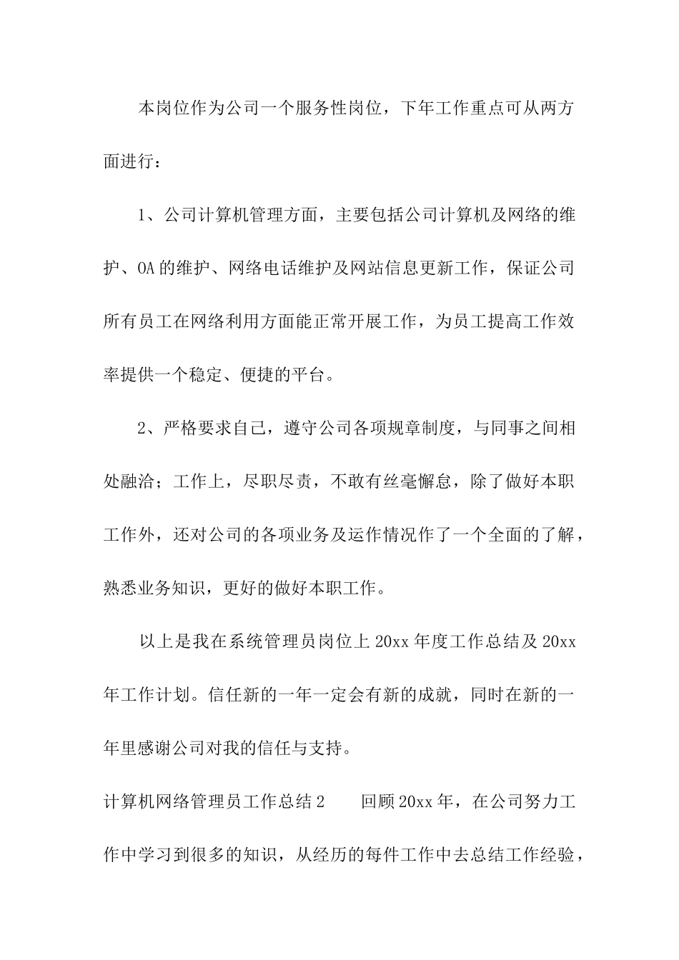 计算机网络管理员工作总结3篇_第2页