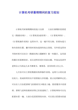 计算机考研暑期期间的复习规划