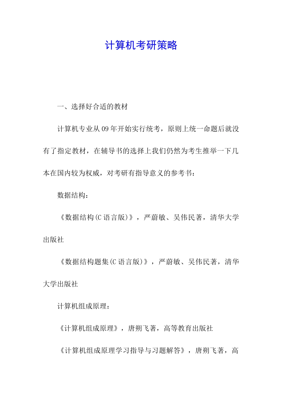 计算机考研策略_第1页