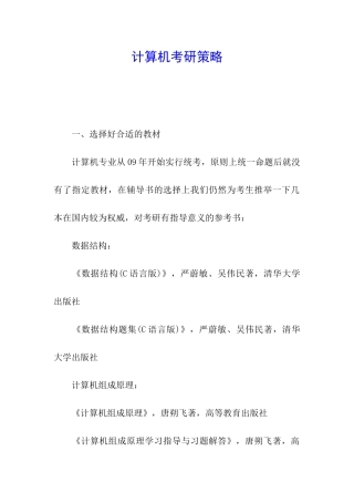 计算机考研策略