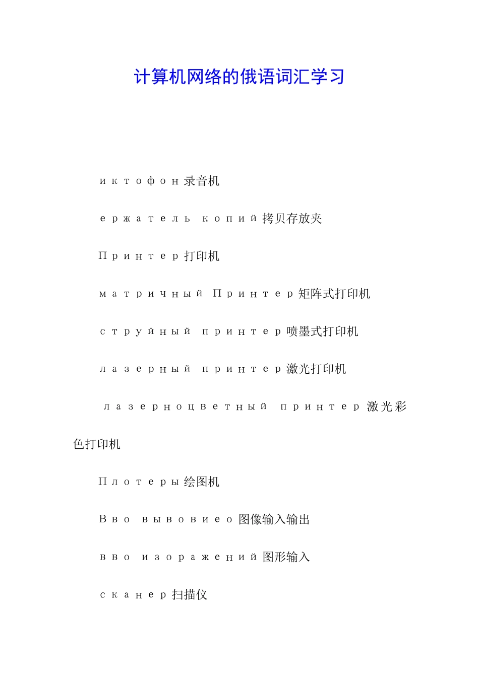 计算机网络的俄语词汇学习_第1页