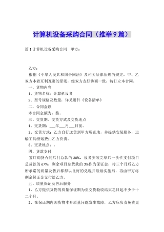 计算机设备采购合同(推荐9篇)