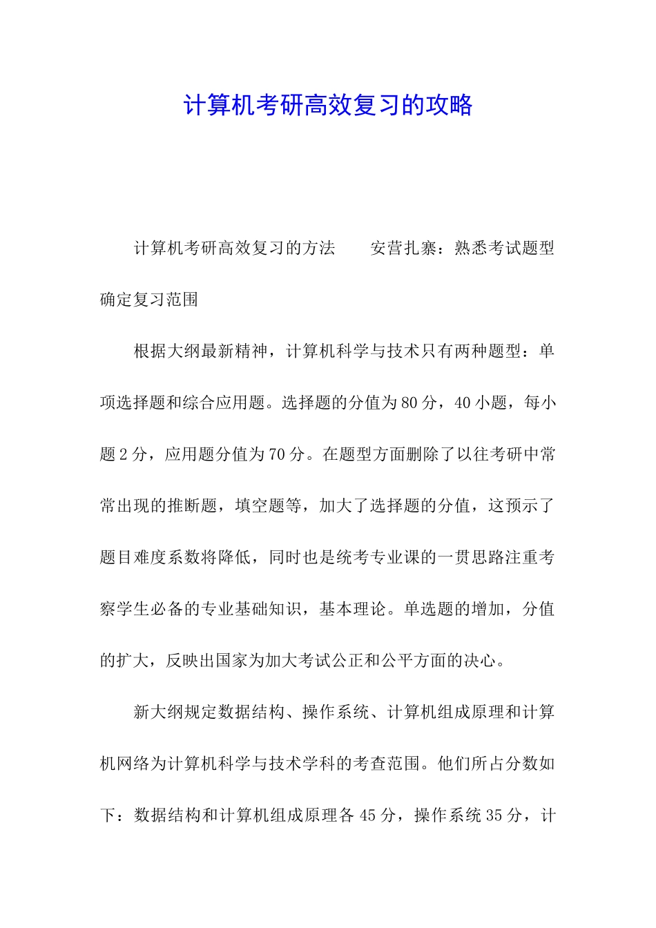 计算机考研高效复习的攻略_第1页