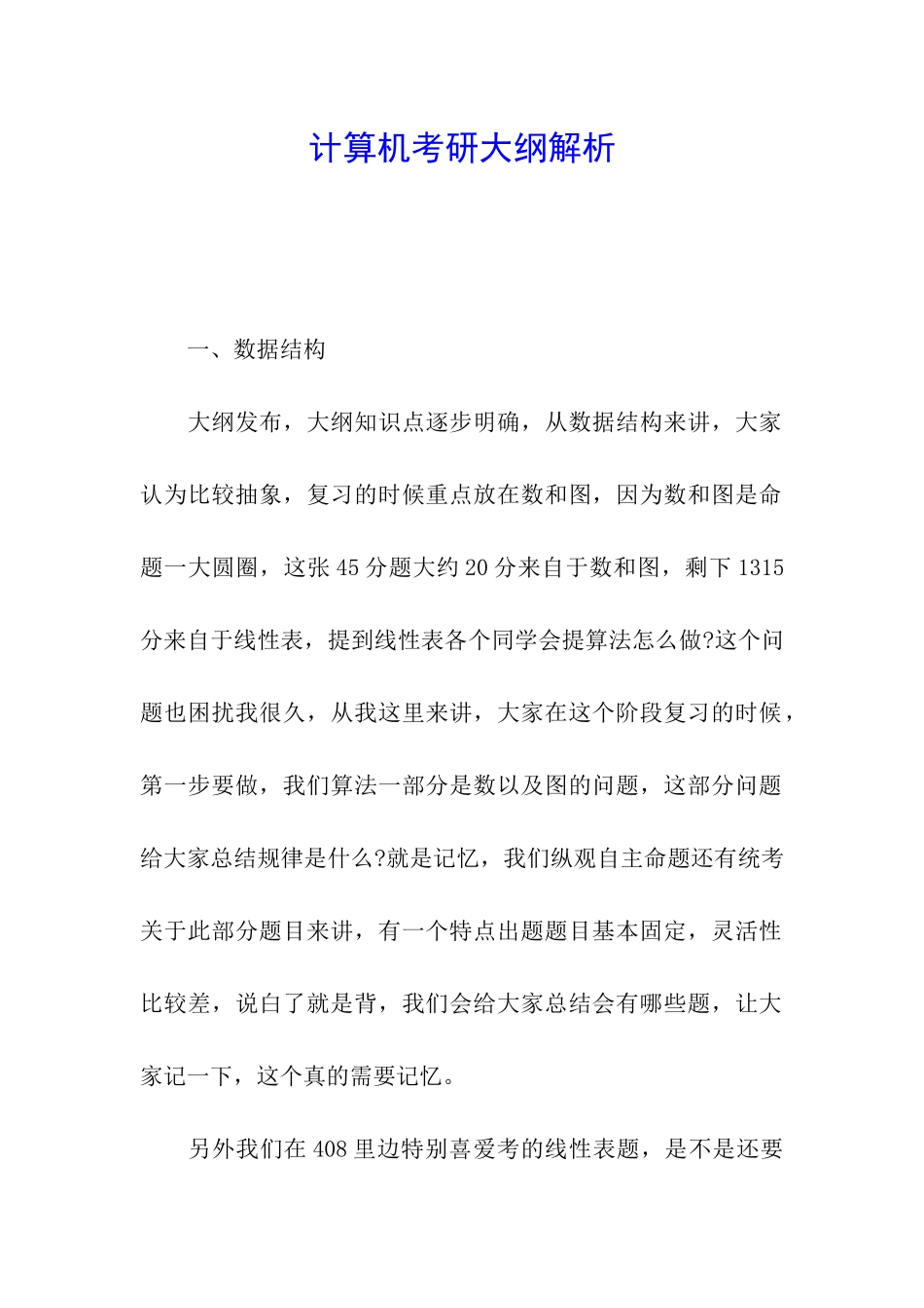 计算机考研大纲解析_第1页