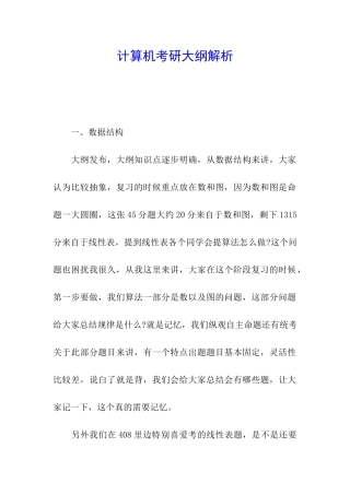 计算机考研大纲解析