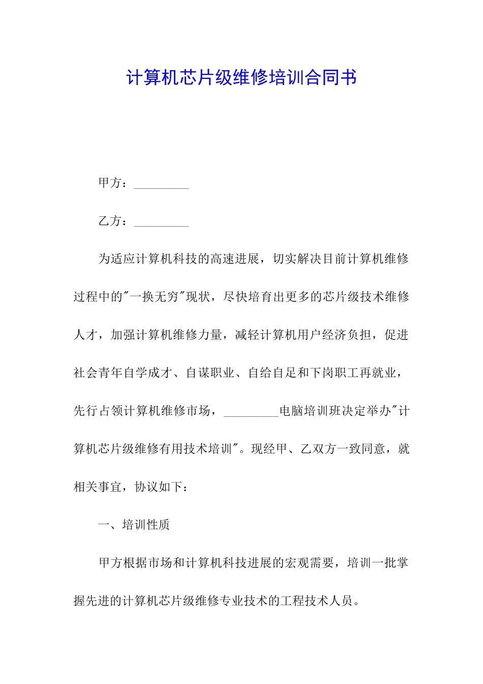 计算机芯片级维修培训合同书_第1页