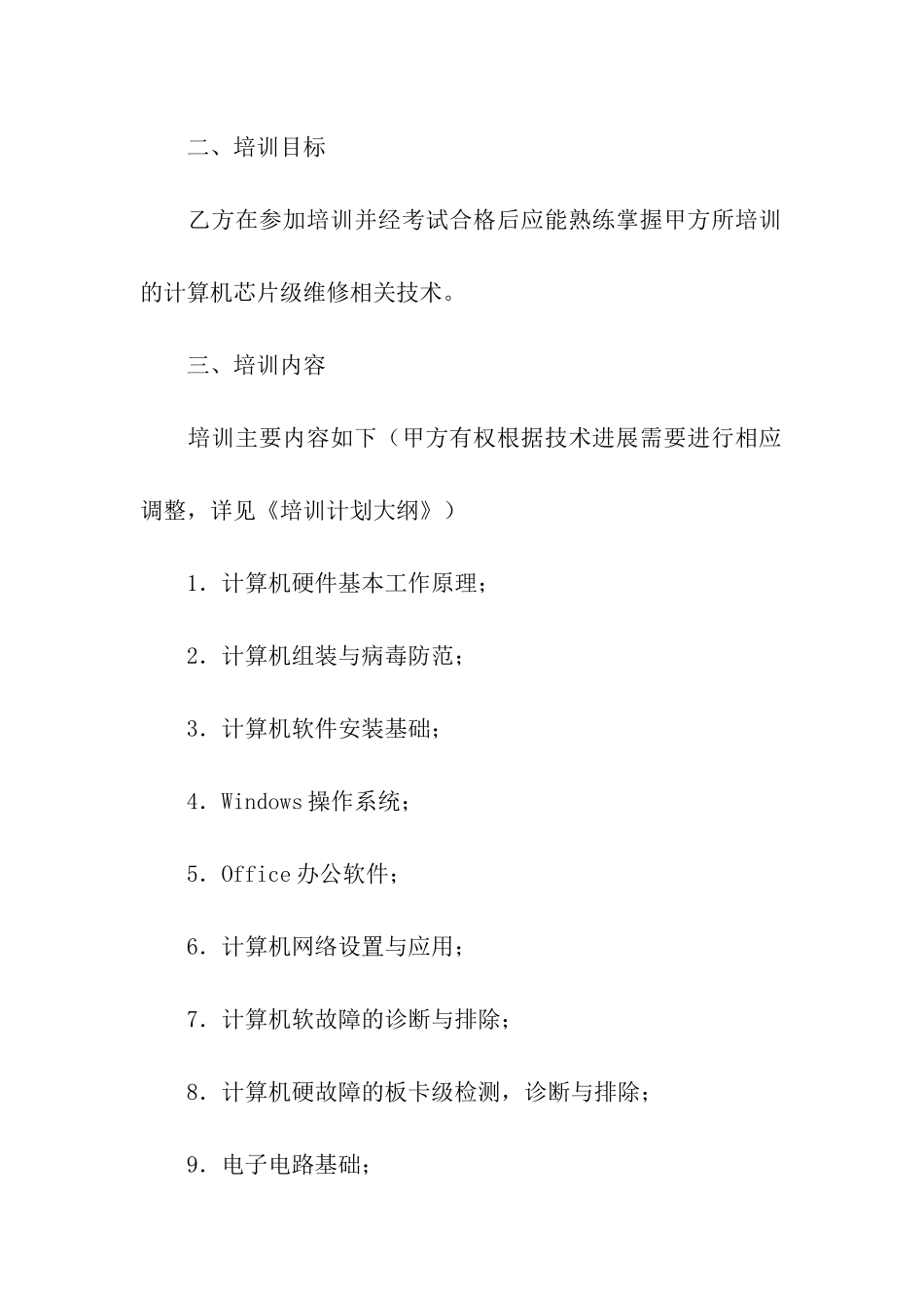 计算机芯片级维修培训合同书_第2页