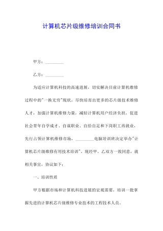 计算机芯片级维修培训合同书