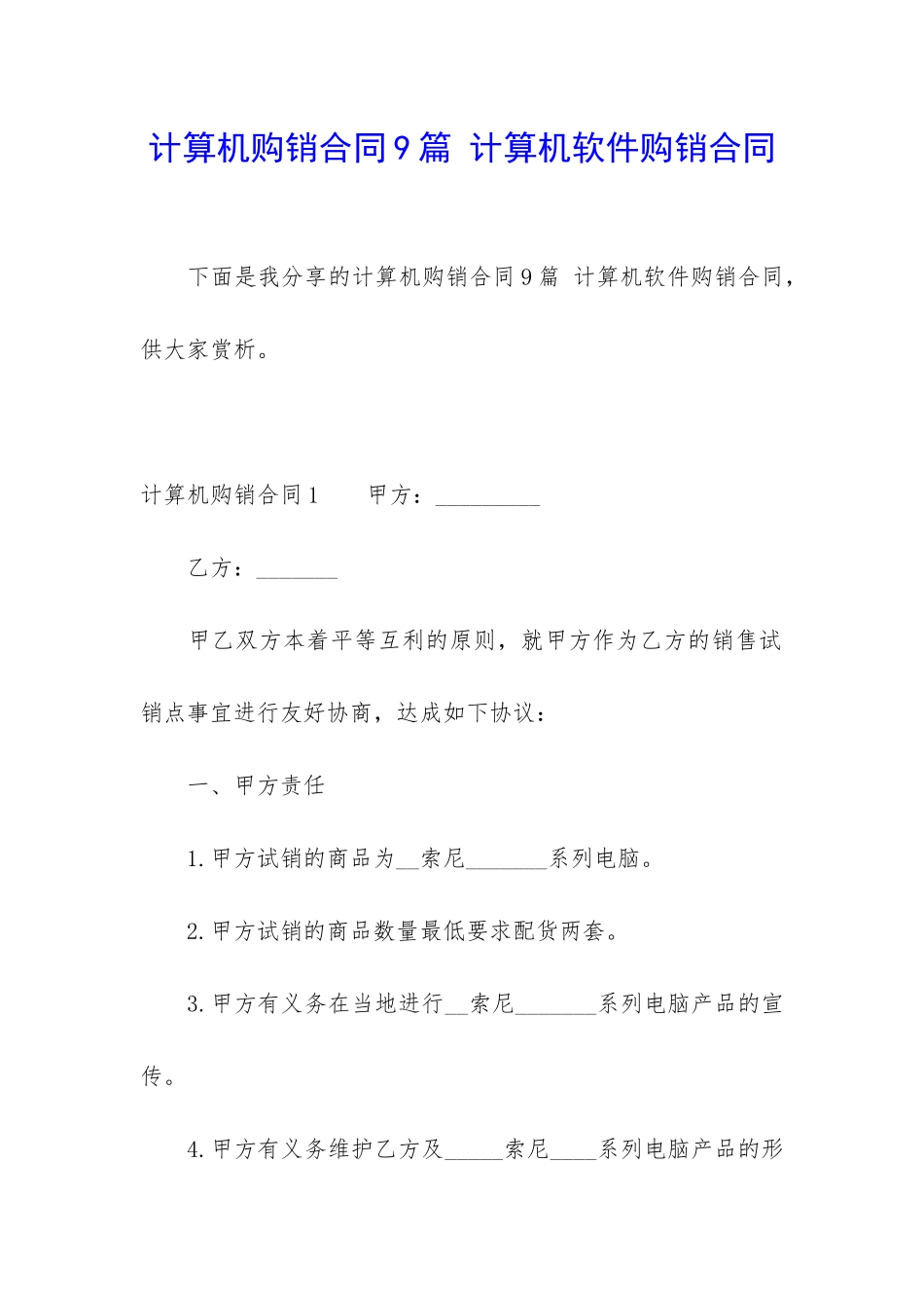计算机购销合同9篇-计算机软件购销合同_第1页