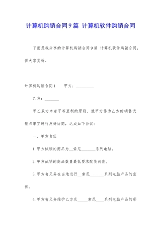 计算机购销合同9篇-计算机软件购销合同
