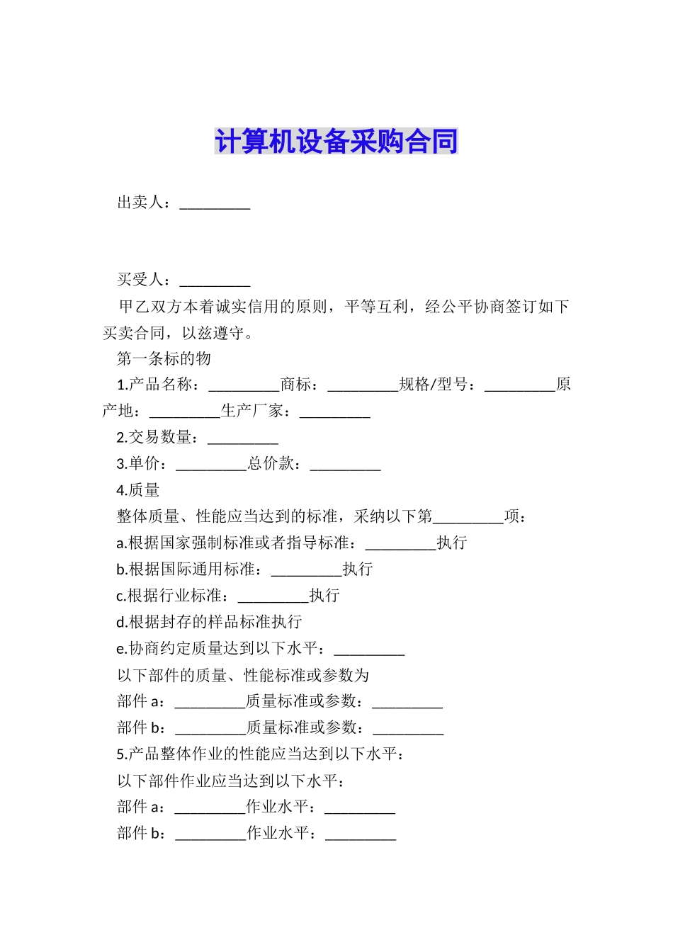 计算机设备采购合同_第1页