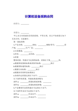 计算机设备采购合同