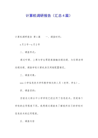 计算机调研报告