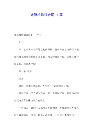 计算机购销合同11篇