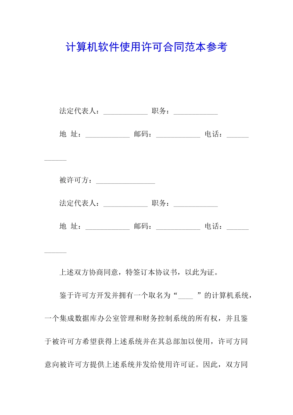 计算机软件使用许可合同范本参考_第1页