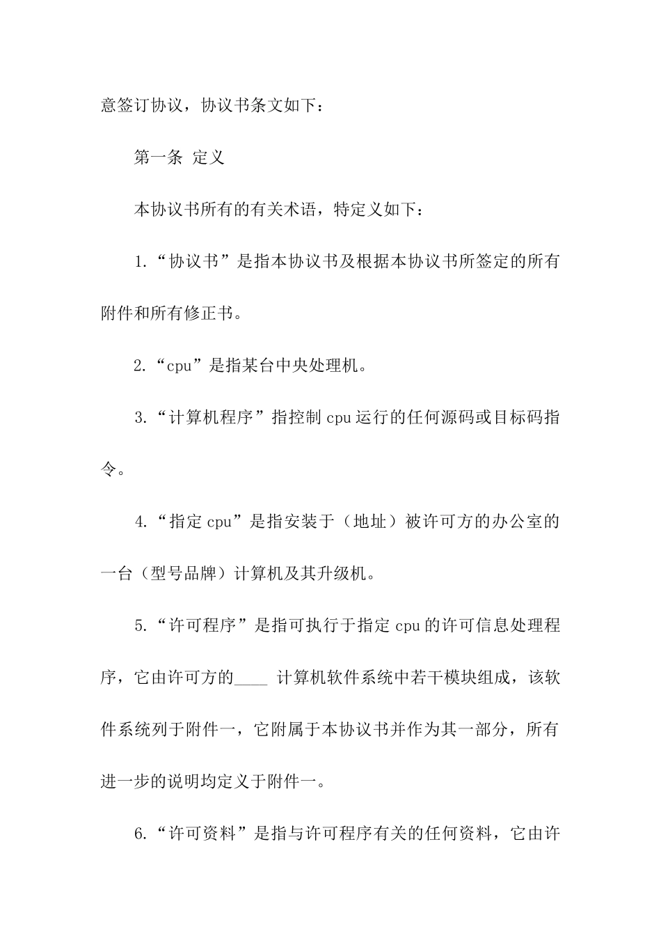 计算机软件使用许可合同范本参考_第2页