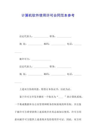 计算机软件使用许可合同范本参考