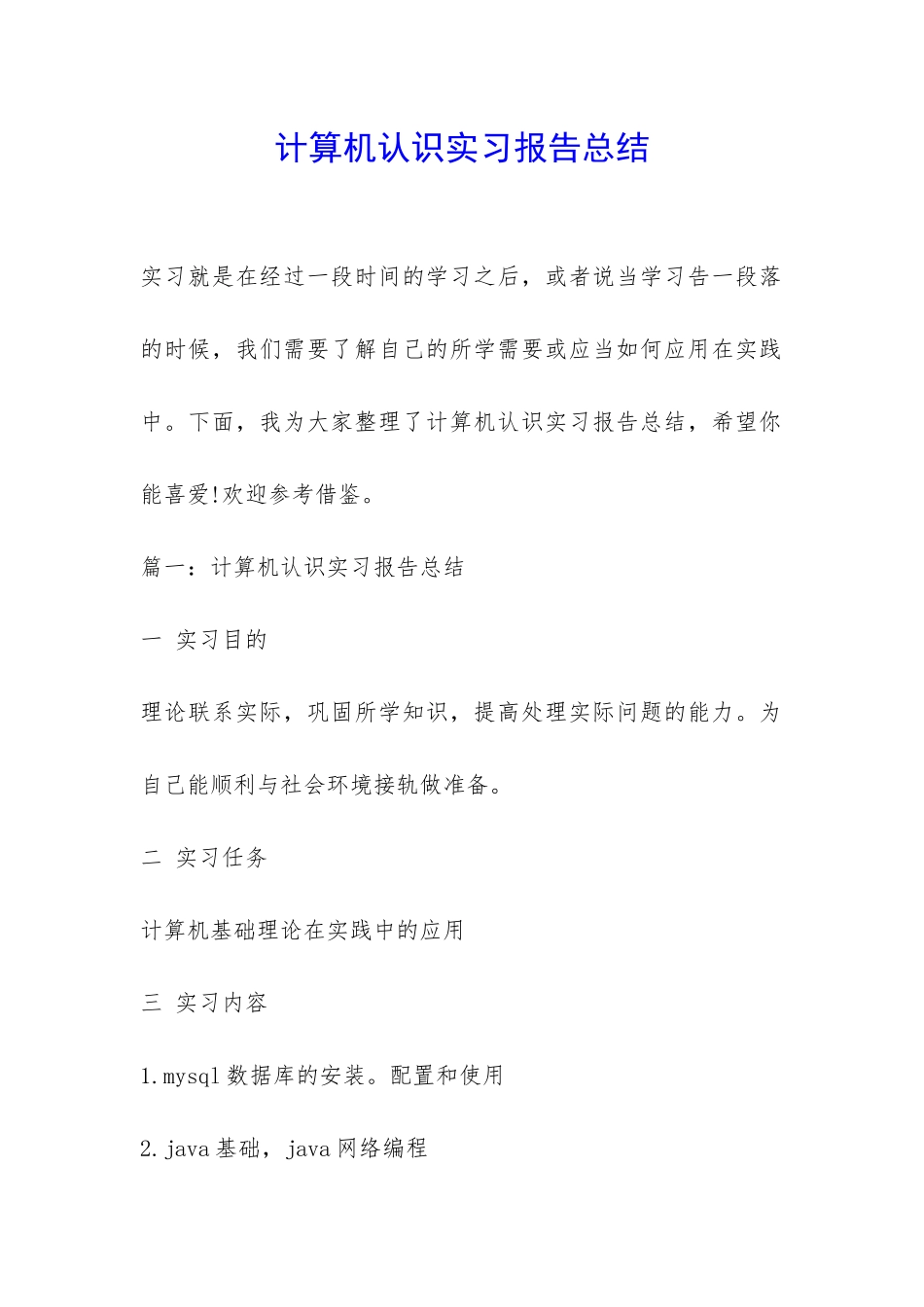 计算机认识实习报告总结-_第1页