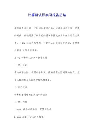 计算机认识实习报告总结-