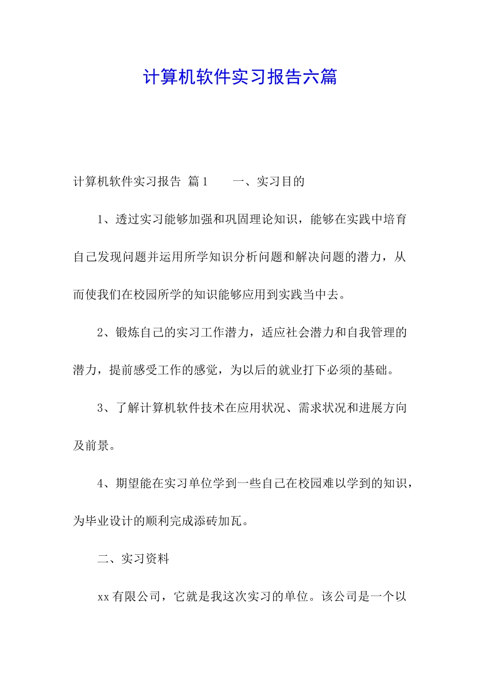计算机软件实习报告六篇_第1页