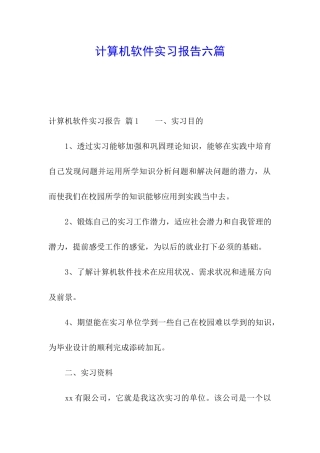 计算机软件实习报告六篇
