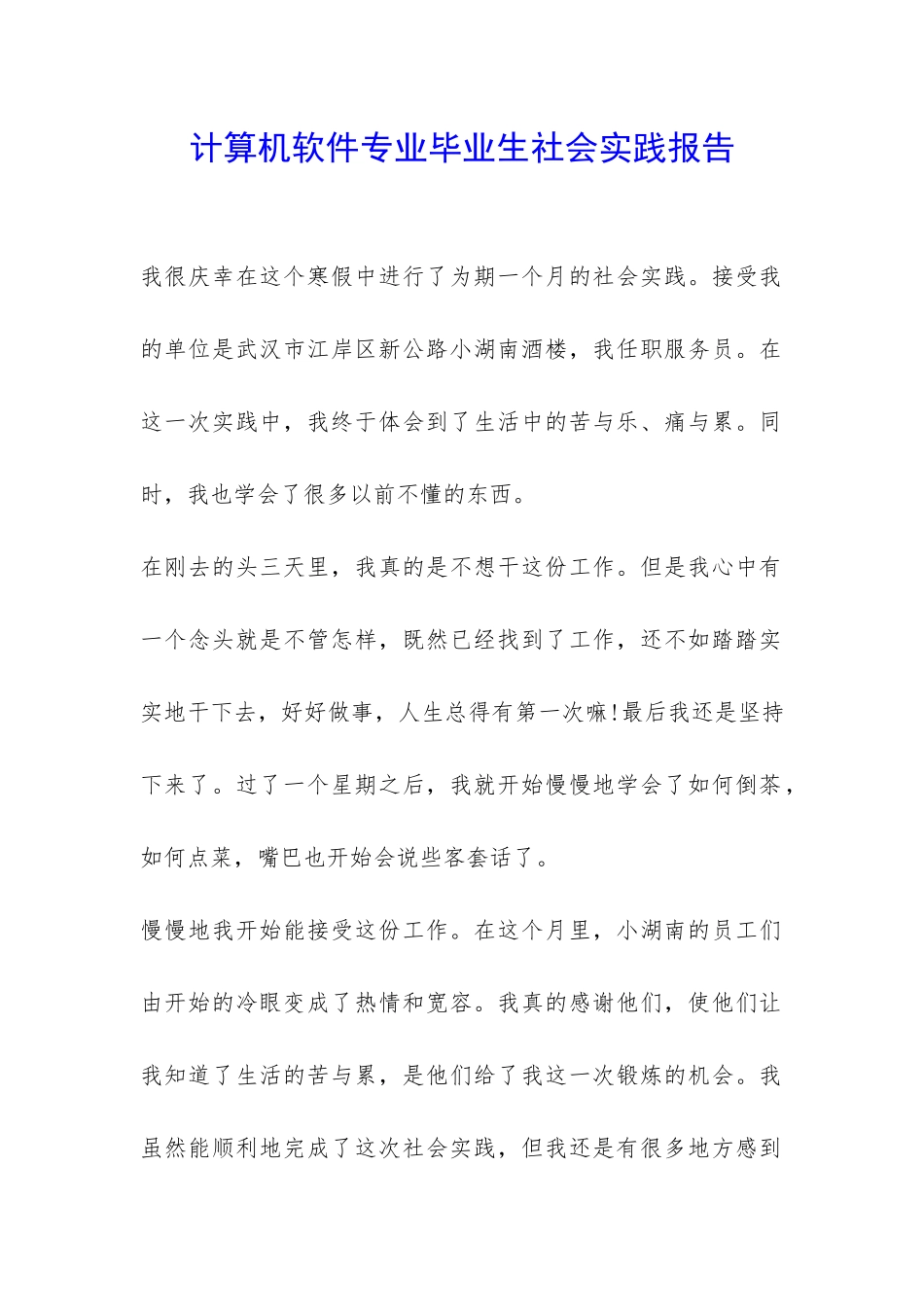 计算机软件专业毕业生社会实践报告-_第1页