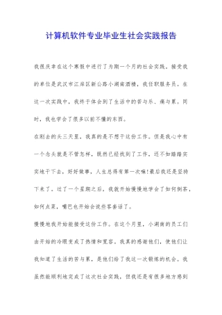 计算机软件专业毕业生社会实践报告-