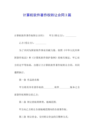 计算机软件著作权转让合同3篇