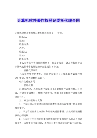 计算机软件著作权登记委托代理合同