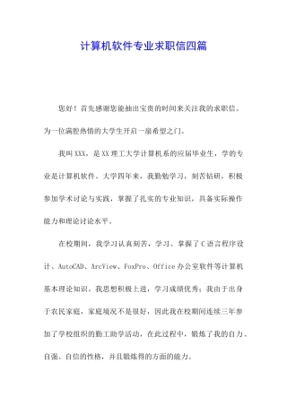 计算机软件专业求职信四篇
