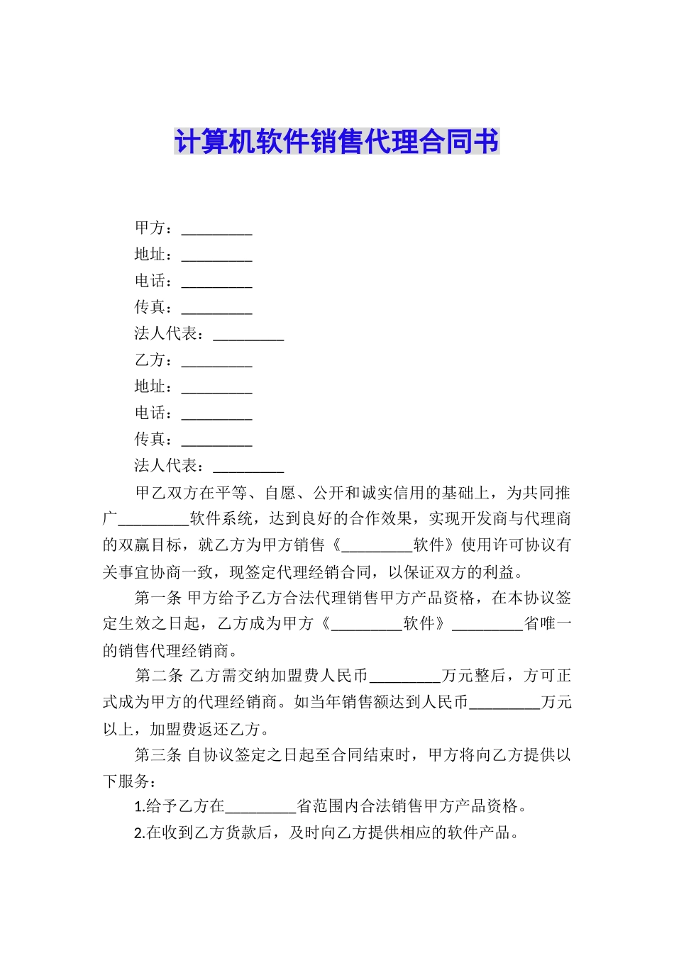 计算机软件销售代理合同书_第1页
