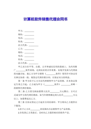 计算机软件销售代理合同书