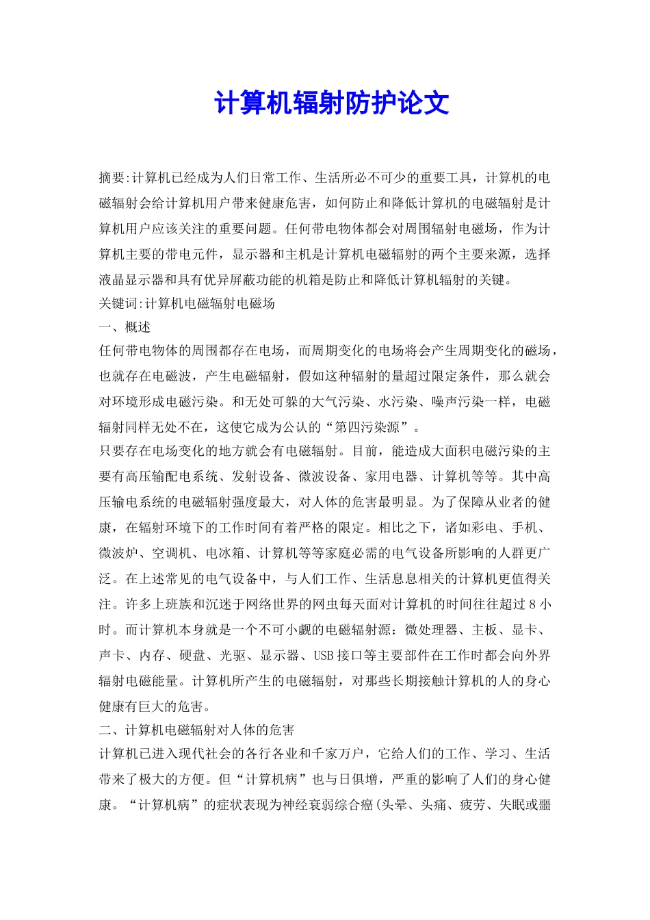 计算机辐射防护论文_第2页