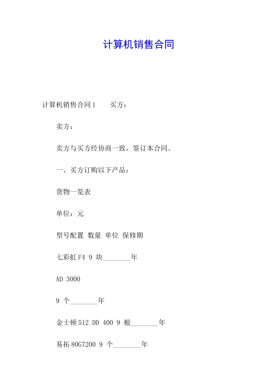 计算机销售合同_第1页